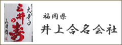 井上合名会社